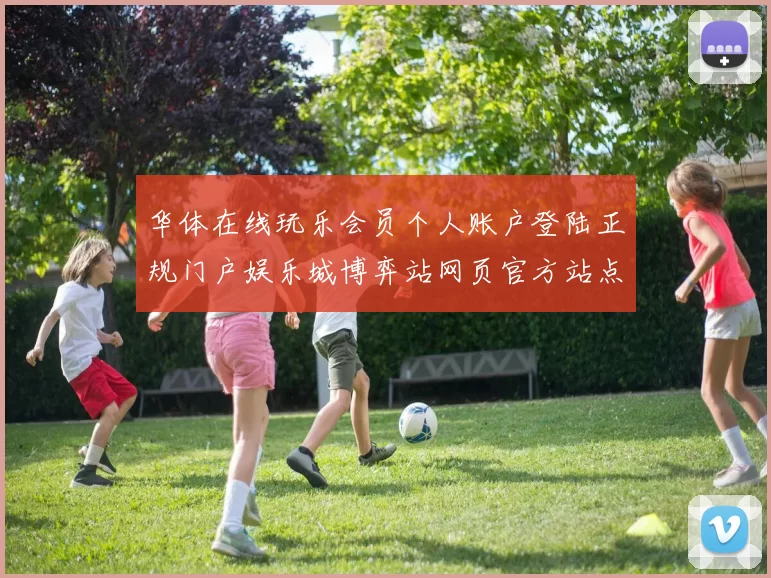 华体在线玩乐会员个人账户登陆正规门户娱乐城博弈站网页官方站点认证官方网站地址彩券场