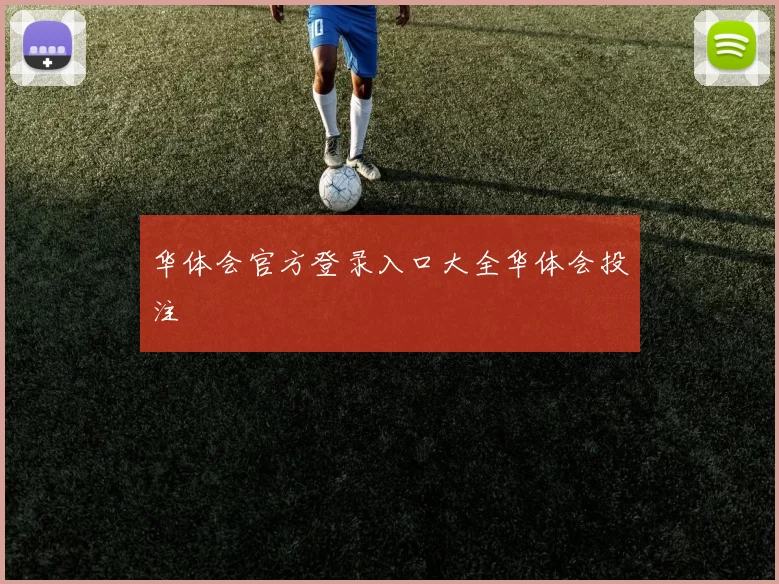 华体会官方登录入口大全华体会投注