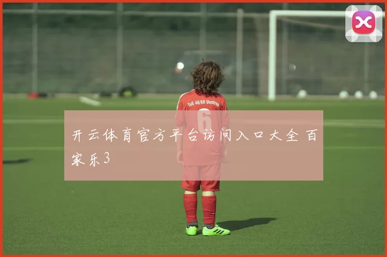 开云体育官方平台访问入口大全 百家乐3