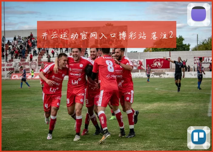 开云运动官网入口博彩站 落注2