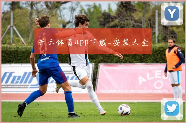 开云体育app下载_安装大全