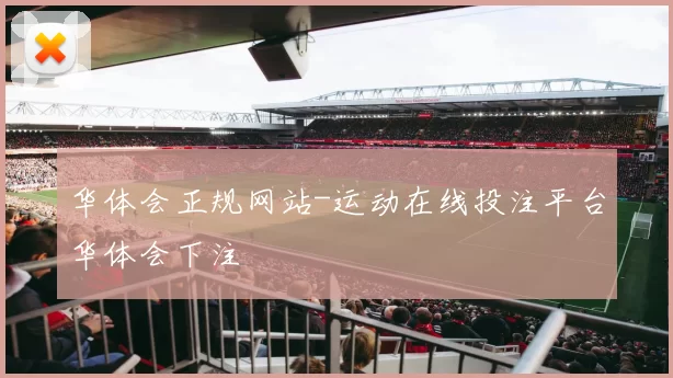 华体会正规网站-运动在线投注平台华体会下注