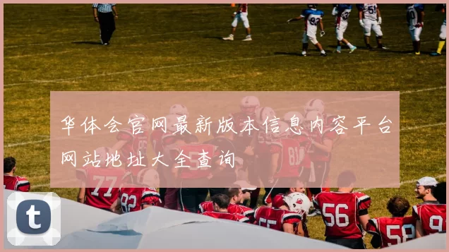 华体会官网最新版本信息内容平台网站地址大全查询