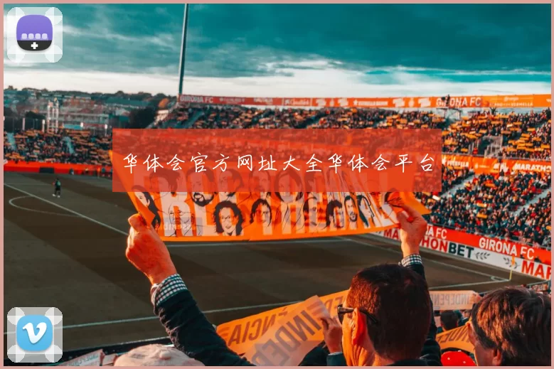 华体会官方网址大全华体会平台