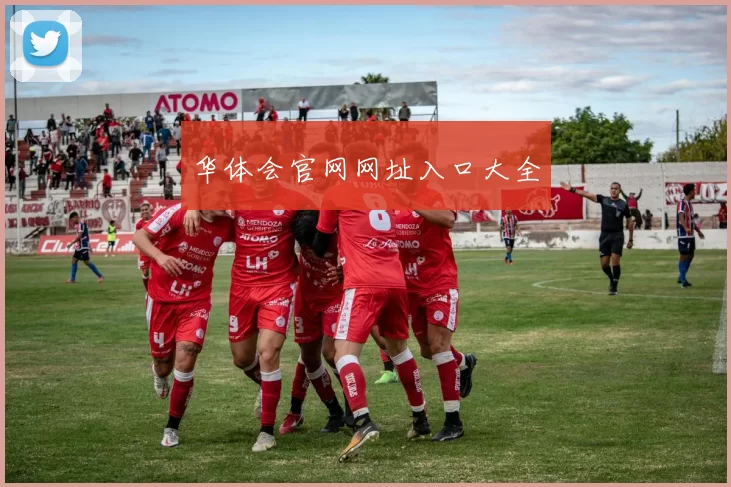 华体会官网网址入口大全