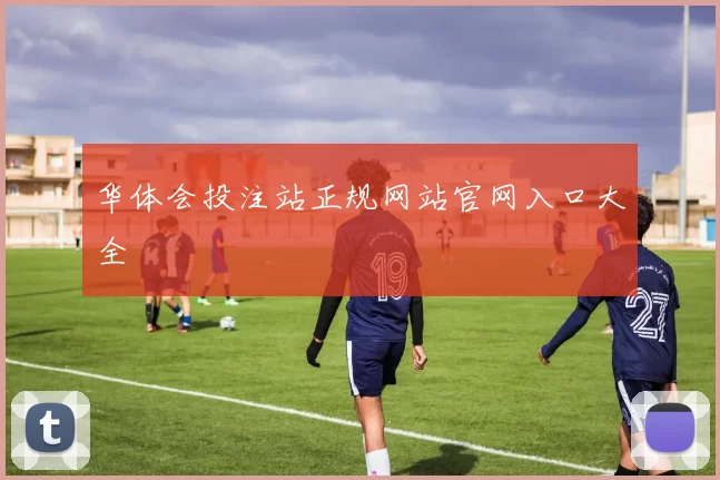 华体会投注站正规网站官网入口大全