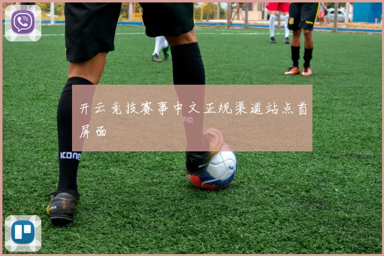 开云竞技赛事中文正规渠道站点首屏面