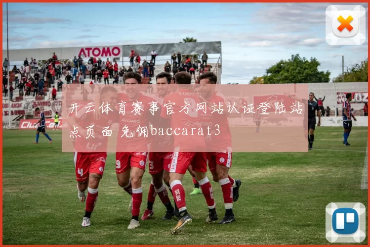 开云体育赛事官方网站认证登陆站点页面 免佣baccarat3