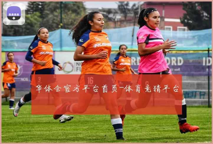 华体会官方平台首页-体育竞猜平台