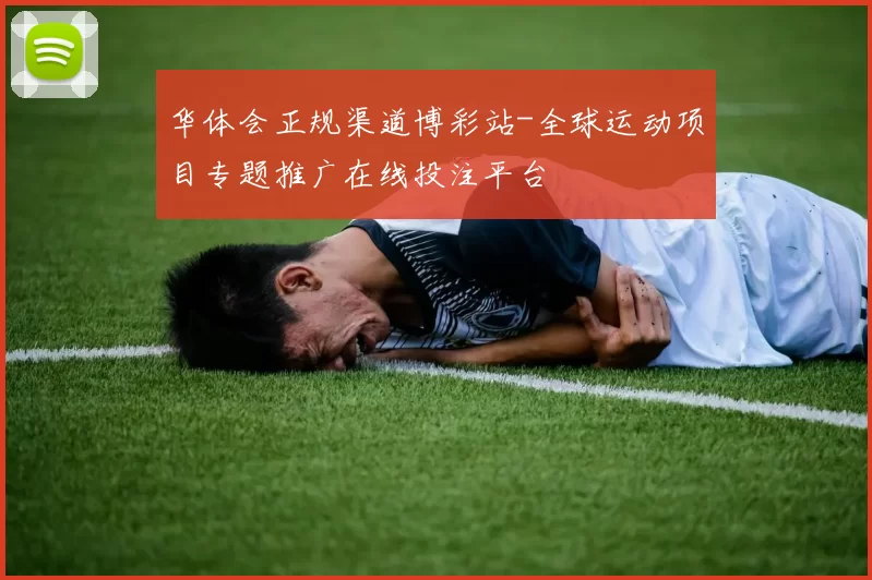 华体会正规渠道博彩站-全球运动项目专题推广在线投注平台