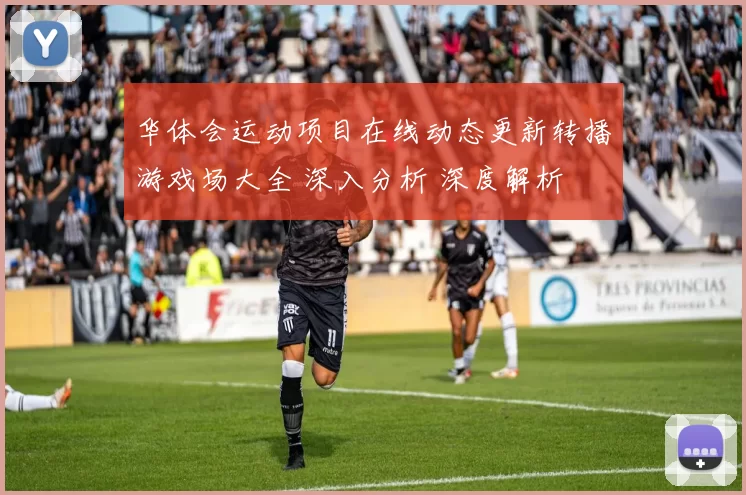 华体会运动项目在线动态更新转播游戏场大全 深入分析 深度解析