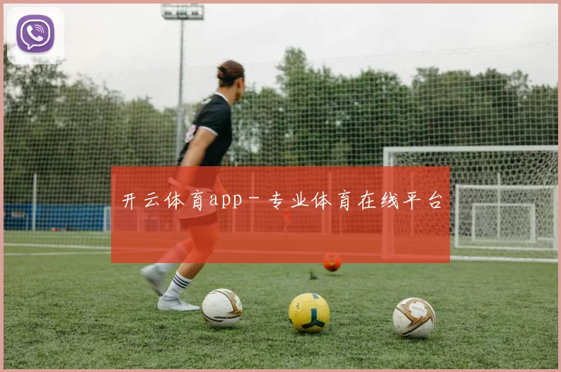 开云体育app - 专业体育在线平台