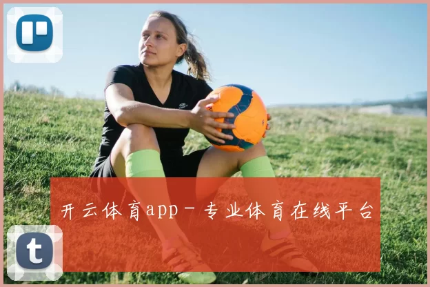 开云体育app - 专业体育在线平台