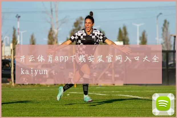 开云体育app下载安装官网入口大全 kaiyun