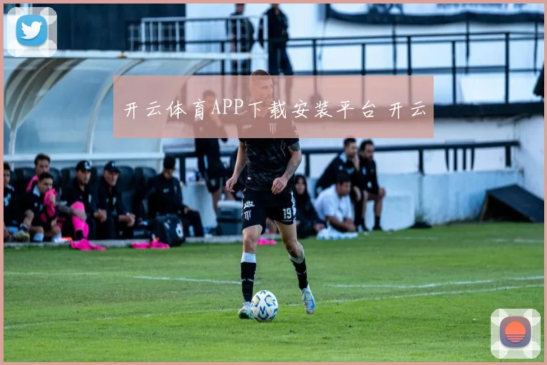开云体育APP下载安装平台 开云