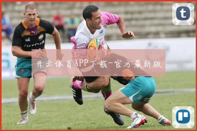 开云体育APP下载-官方最新版