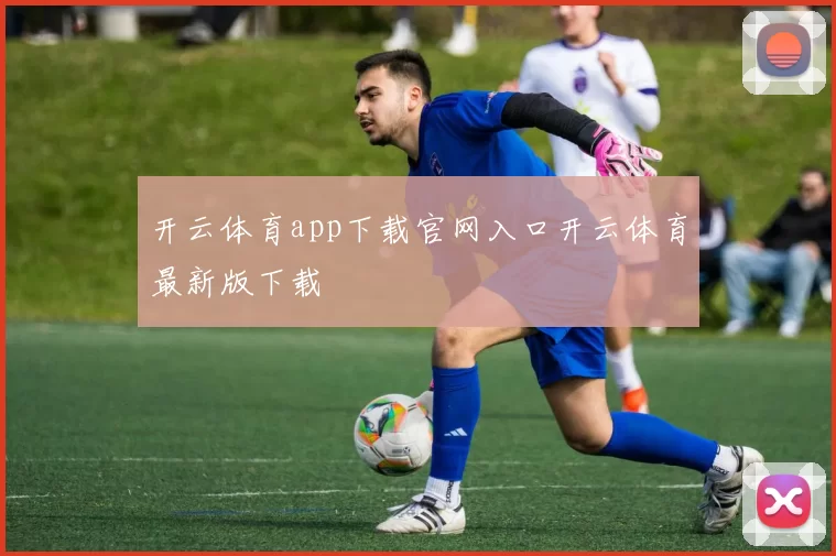 开云体育app下载官网入口开云体育最新版下载