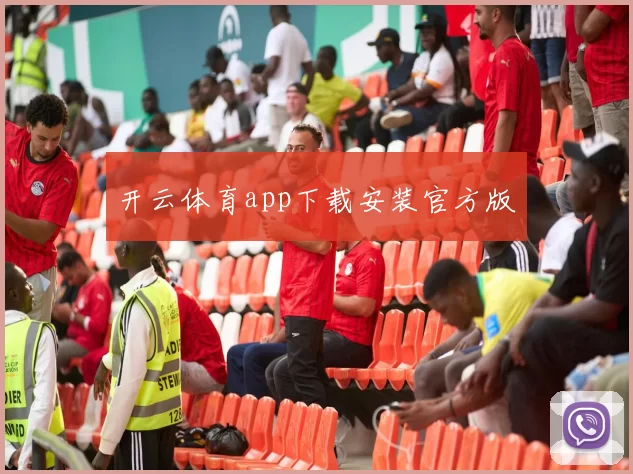 开云体育app下载安装官方版