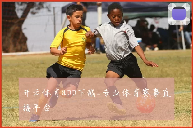开云体育app下载_专业体育赛事直播平台