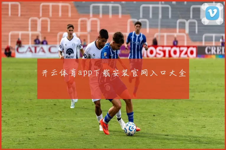 开云体育app下载安装官网入口大全