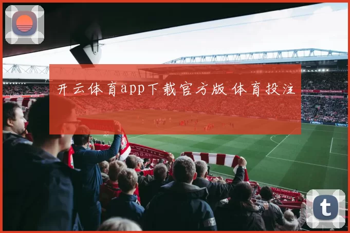 开云体育app下载官方版 体育投注