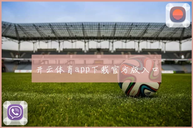 开云体育app下载官方版入口