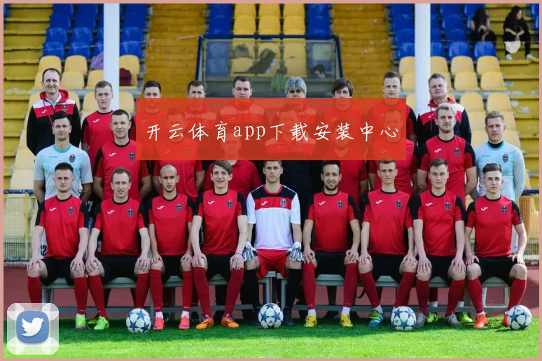开云体育app下载安装中心