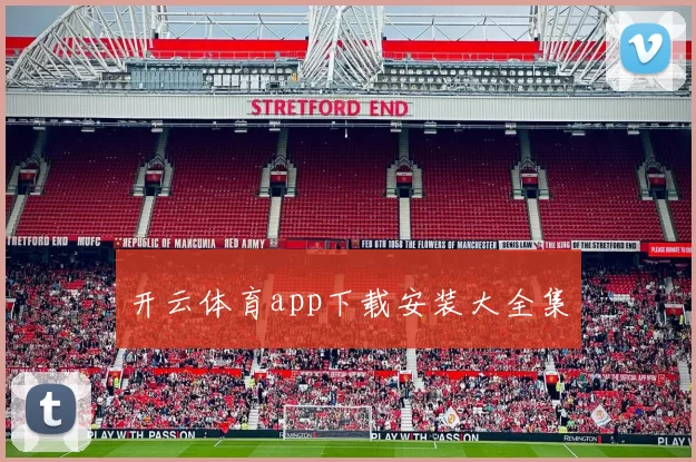 开云体育app下载安装大全集