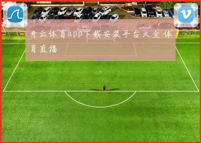 开云体育app下载安装平台大全 体育直播